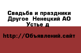 Свадьба и праздники Другое. Ненецкий АО,Устье д.